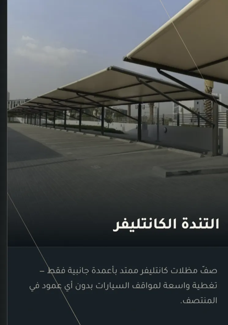 مظلات السيارات — الكانتليفر